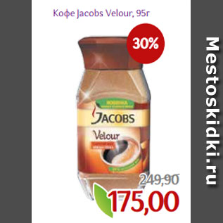 Акция - Кофе Jacobs Velour, 95г