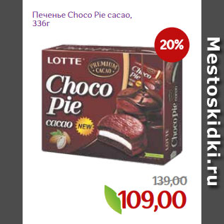 Акция - Печенье Choco Pie cacao, 336г