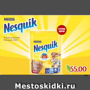Акция - Какао-напиток Nesquik, 150г