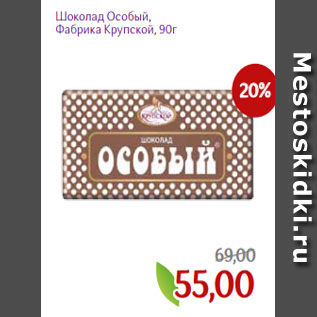 Акция - Шоколад Особый, Фабрика Крупской, 90г