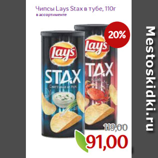 Акция - Чипсы Lays Stax в тубе, 110г