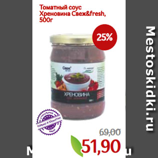 Акция - Томатный соус Хреновина Свеж&fresh, 500г