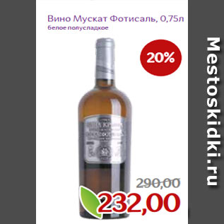 Акция - Вино Мускат Фотисаль, 0,75л 20% белое полусладкое