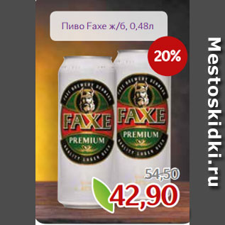 Акция - Пиво Faxe ж/б, 0,48л