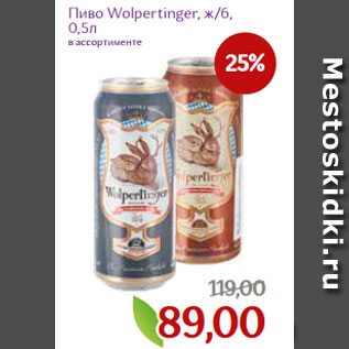 Акция - Пиво Wolpertinger, ж/б, 0,5л