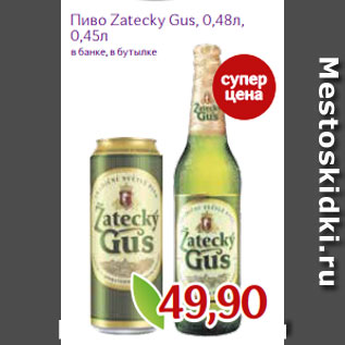 Акция - Пиво Zatecky Gus, 0,48л, 0,45л