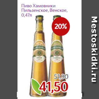 Акция - Пиво Хамовники Пильзенское, Венское, 0,47л