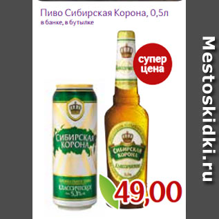 Акция - Пиво Сибирская Корона, 0,5л