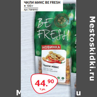 Акция - ЧИЛИ МИКС BE FRESH