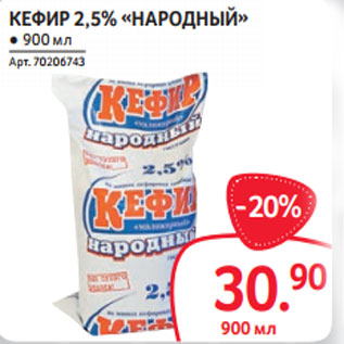 Акция - КЕФИР 2,5% «НАРОДНЫЙ»