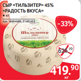 Акция - СЫР «ТИЛЬЗИТЕР» 45% «РАДОСТЬ ВКУСА»