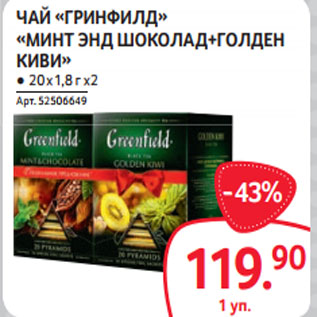 Акция - ЧАЙ «ГРИНФИЛД» «МИНТ ЭНД ШОКОЛАД+ГОЛДЕН КИВИ»