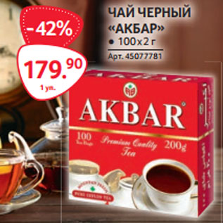 Акция - ЧАЙ ЧЕРНЫЙ «АКБАР» ● 100 х 2 г