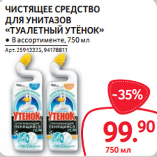 Акция - ЧИСТЯЩЕЕ СРЕДСТВО ДЛЯ УНИТАЗОВ «ТУАЛЕТНЫЙ УТЁНОК» ● В ассортименте,