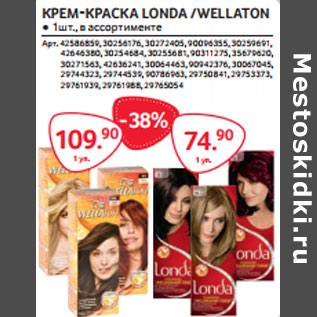 Акция - КРЕМ-КРАСКА LONDA /WELLATON ● 1шт., в ассортименте