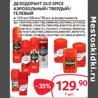 Акция - ДЕЗОДОРАНТ OLD SPICE АЭРОЗОЛЬНЫЙ / ТВЕРДЫЙ / ГЕЛЕВЫЙ