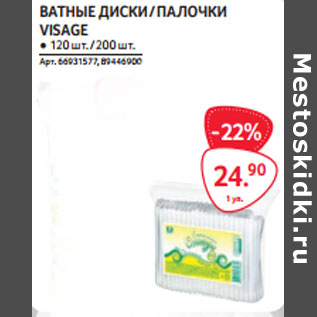 Акция - ВАТНЫЕ ДИСКИ / ПАЛОЧКИ VISAGE ● 120 шт. / 200 шт