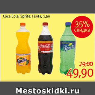 Акция - Coca Cola, Sprite, Fanta, 1,5л