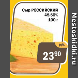 Акция - Сыр Российский 45-50%