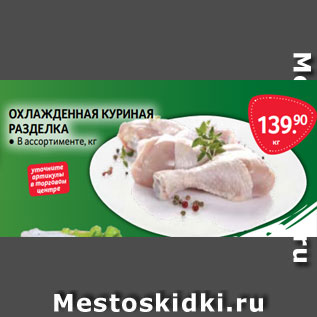 Акция - ОХЛАЖДЕННАЯ КУРИНАЯ РАЗДЕЛКА ● В ассортименте, кг