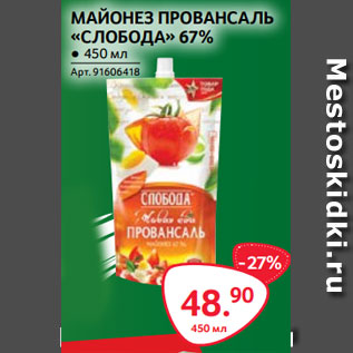 Акция - МАЙОНЕЗ ПРОВАНСАЛЬ «СЛОБОДА» 67% ● 450 мл