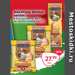 Акция - МАКАРОНЫ ЯИЧНЫЕ AMERIA ● В ассортименте, 400 г