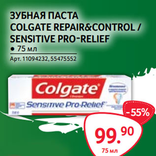 Акция - ЗУБНАЯ ПАСТА COLGATE REPAIR&CONTROL / SENSITIVE PRO-RELIEF ● 75 мл