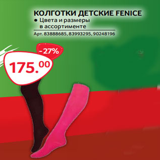 Акция - КОЛГОТКИ ДЕТСКИЕ FENICE ● Цвета и размеры в ассортименте