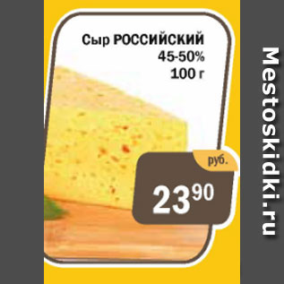 Акция - Сыр Российский 45-50%