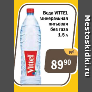 Акция - Вода Vittel минеральная питьевая без газа