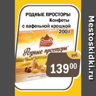 Акция - Конфеты РОДНЫЕ ПРОСТОРЫ с вафельной крошкой