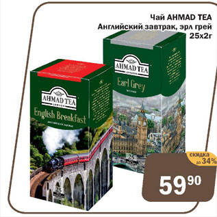 Акция - Чай AHMAD TEA Английский завтрак, эрл грей