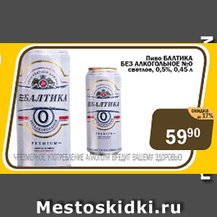Акция - Пиво БАЛТИКА БЕЗАЛКОГОЛЬНОЕ №0 светлое 0,5%