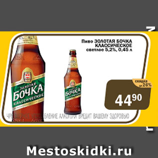 Акция - Пиво ЗОЛОТАЯ БОЧКА КЛАССИЧЕСКОЕ светлое 5,2%