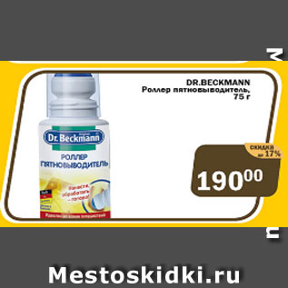 Акция - Dr.Beckmann Роллер пятновиводитель