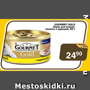 Акция - Gourmet GOLD Корм для кошек паштет с курицей