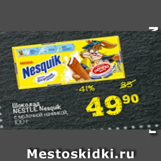 Акция - шоколад Nesquik с молочной начинкой