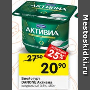 Акция - БИОЙОГУРТ АКТИВИА DANONE 3.5%