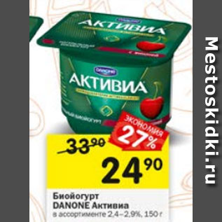 Акция - БИОЙОГУРТ АКТИВИА DANONE 2.4-3.5%