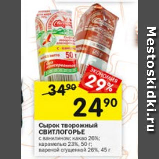 Акция - СЫРОК ТВОРОЖНЫЙ СВИТЛОГОРЬЕ 23%