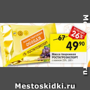 Акция - Масса творожная РОСТАГРОЭКСПОРТ с изюмом 23%