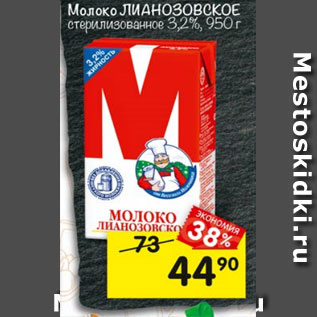 Акция - Молоко Лианозовское 3,2%