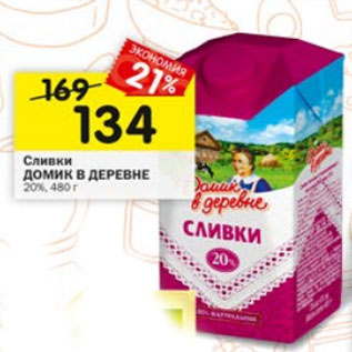 Акция - Сливки ДОМИК В ДЕРЕВНЕ 20%