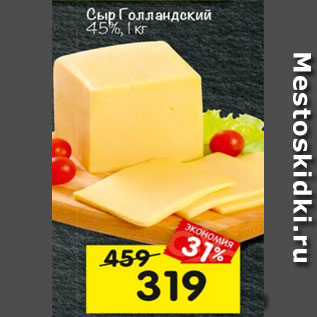 Акция - СЫР ГОЛЛАНДСКИЙ 45%