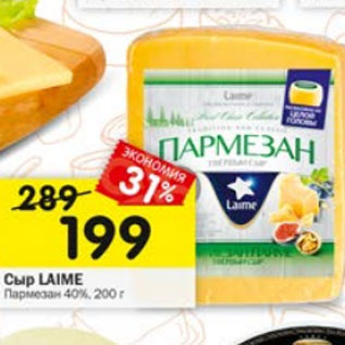 Акция - сыр Laime Пармезан 40%