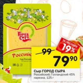 Акция - СЫР ГОРОД СЫРА 45%