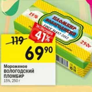 Акция - МОРОЖЕНОЕ ВОЛОГОДСКИЙ ПЛОМБИР 15%