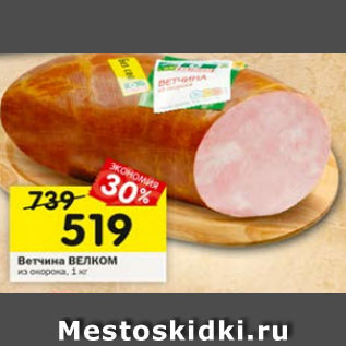 Акция - Ветчина ВЕЛКОМ