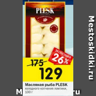 Акция - МАСЛЯНАЯ РЫБА PLESK ХОЛОДНОГО КОПЧЕНИЯ