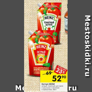 Акция - КЕТЧУП HEINZ